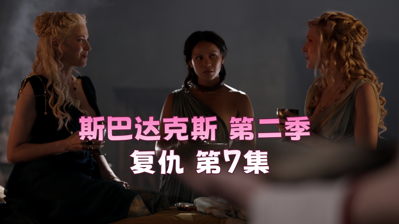 斯巴达克斯.血与沙 第一季 第7集