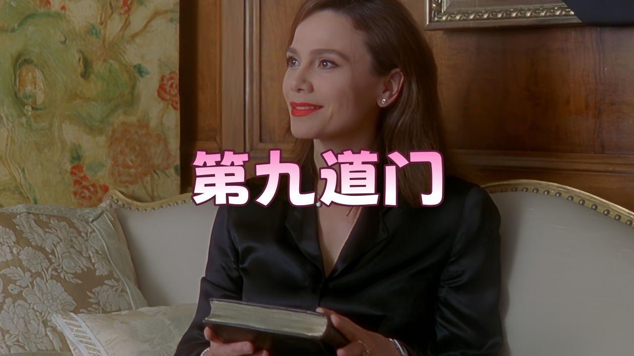 第九道门 1999