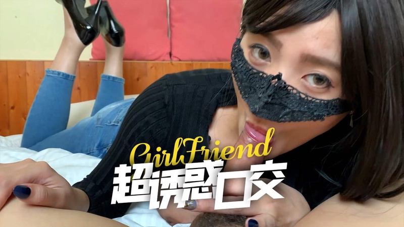 POV视角口爆