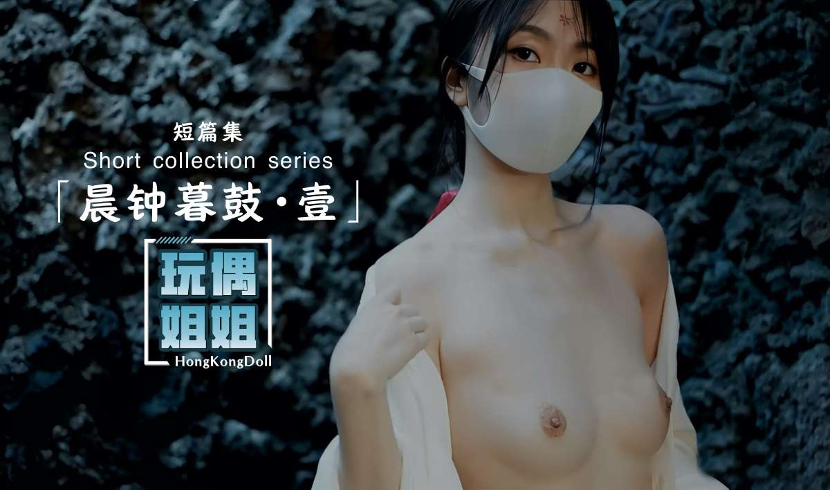 【玩偶姐姐】晨钟暮鼓第一部极品身材网红美少女!-精品力荐
