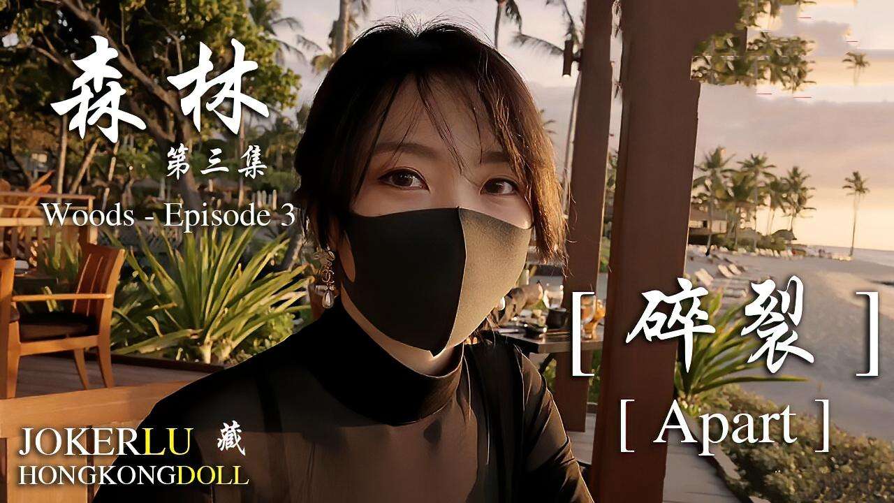 【网曝黑料】玩偶姐姐森林-第三集-碎裂!-精品力荐