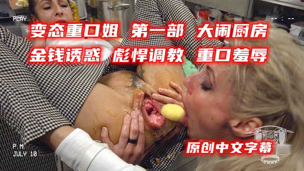 【变态重口姐 第1部】金钱诱惑 彪悍调教 重口羞辱-变态