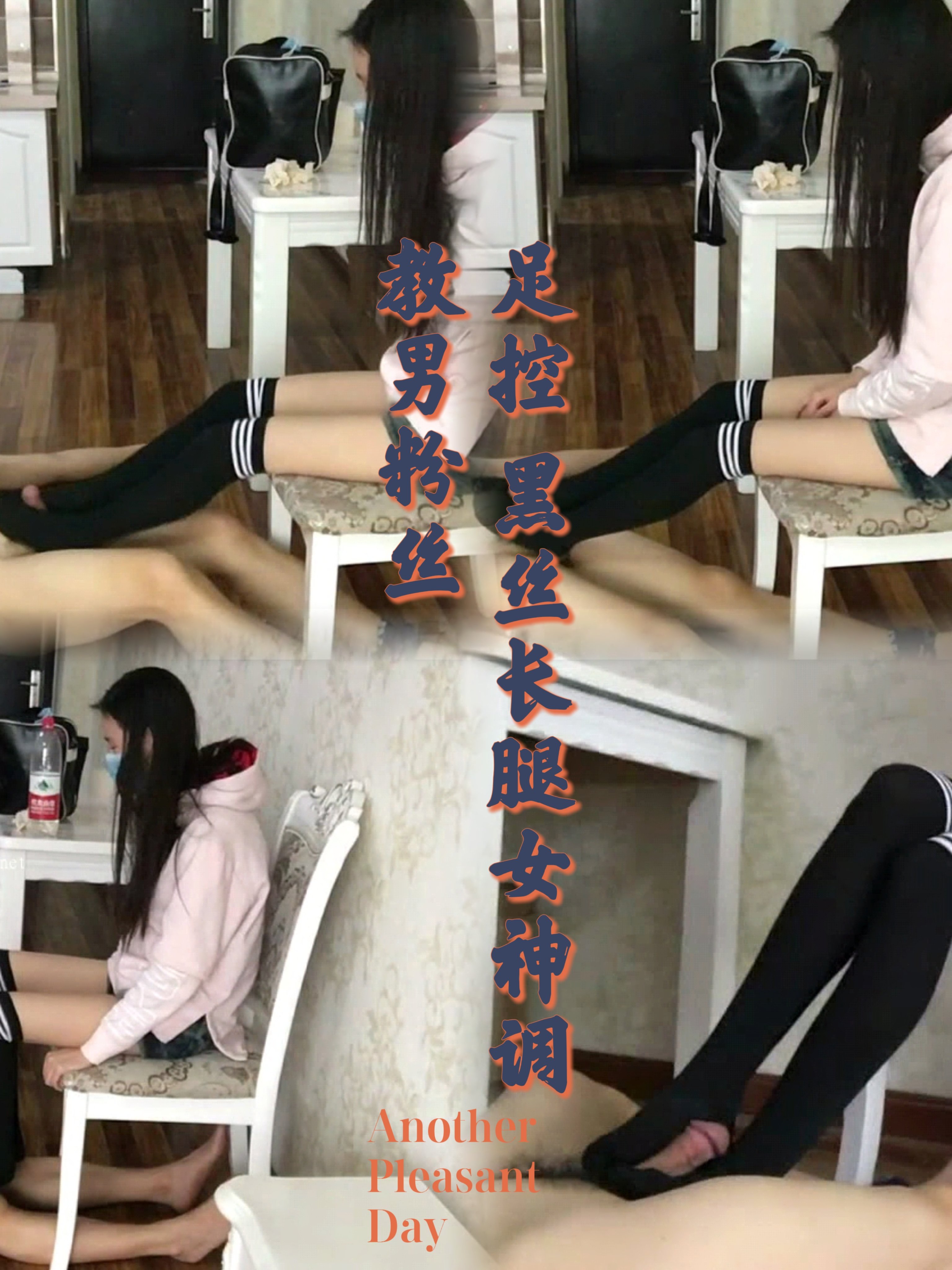 足控黑丝长腿女神相约调教男粉丝-变态