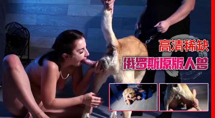 【超清原版】俄罗斯犬交，稀缺资源-变态
