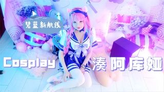 COS湊阿库娅-碧蓝新航线！Hidori Rose...