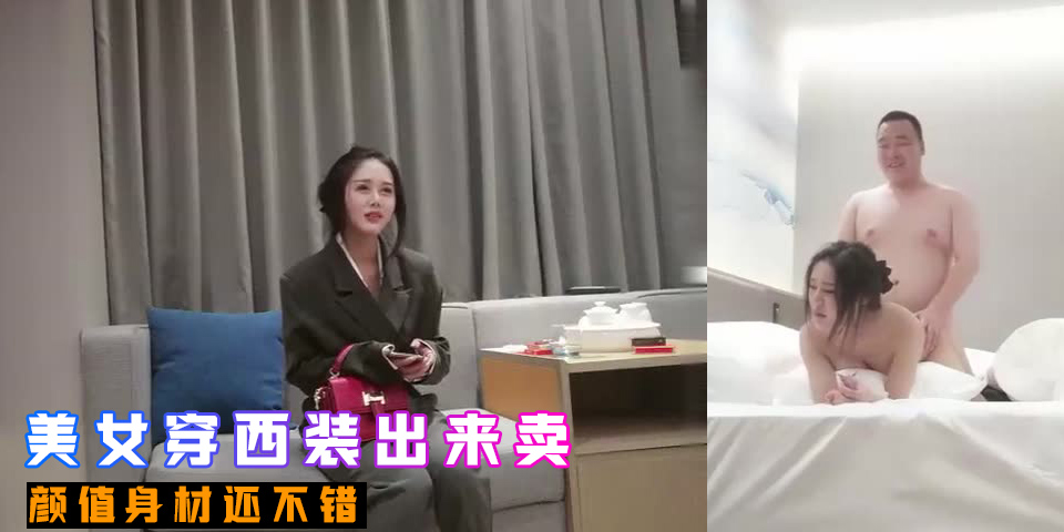 美女穿西装出来卖 颜值身材还不错