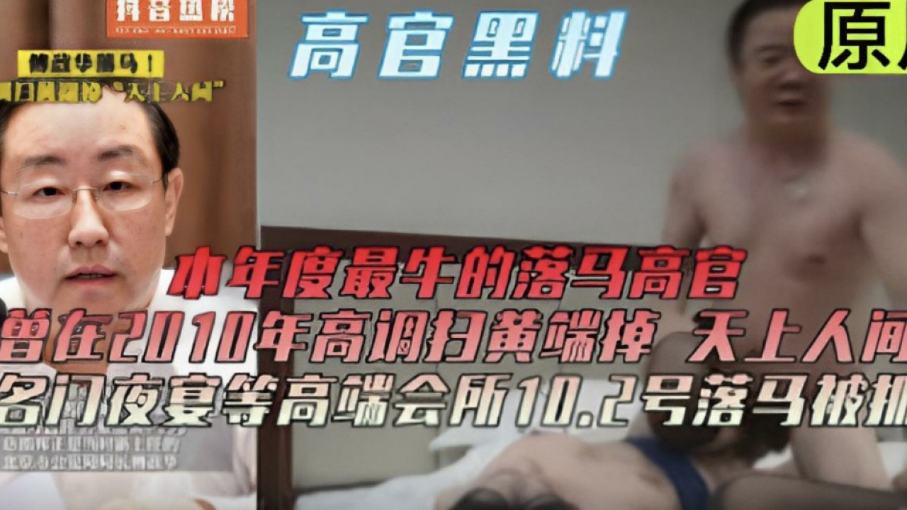 高管黑料在天上人间高端会所落马被抓-猎奇吃瓜