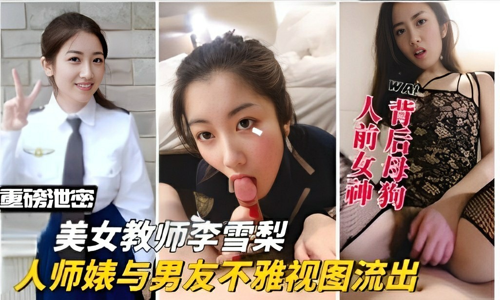 美女教师李雪梨，人师婊与男友不雅视图流出-猎奇吃瓜