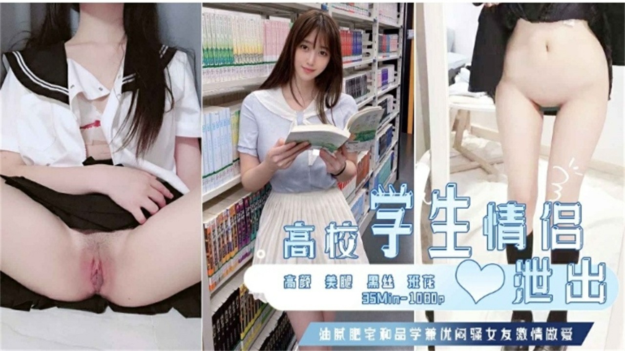 高校学生情侣 泄出-猎奇吃瓜