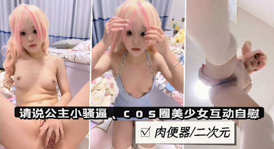 粉穴萝莉可爱萝莉美少女cosplay二次元萌妹肉便器自慰掰穴特写