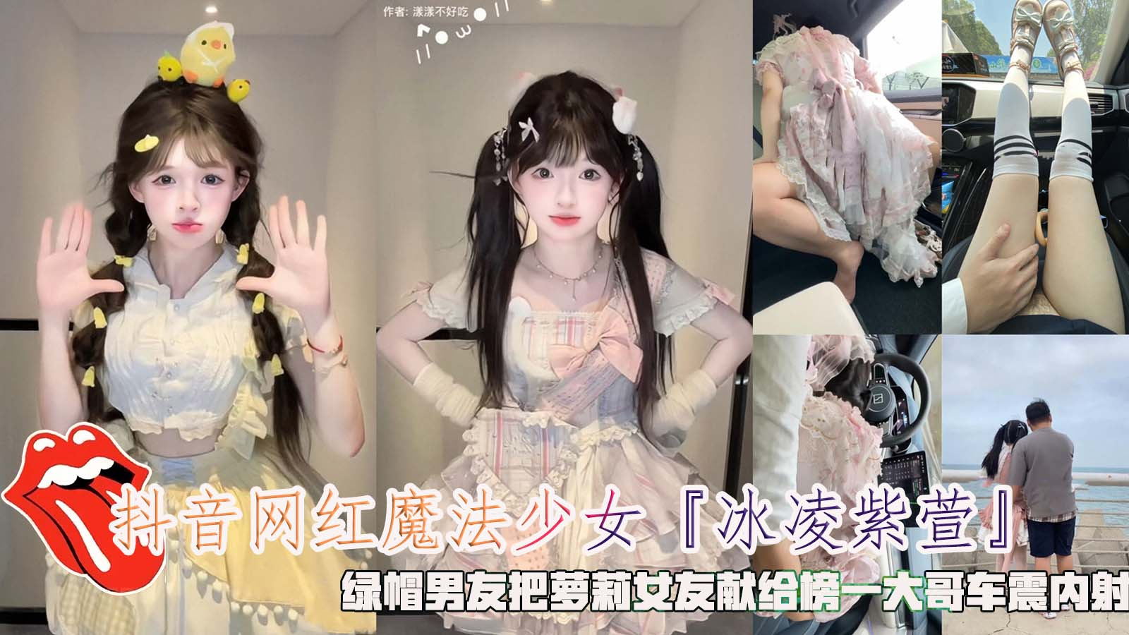 抖音网红魔法少女冰凌紫萱绿帽男友把萝莉女友献给榜一大哥车震内射