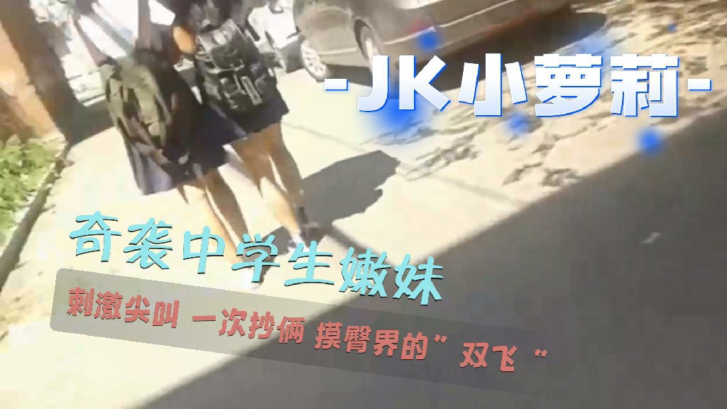 奇袭系列露脸抄底摸臀，美女们一声一声的尖叫-黑料曝光