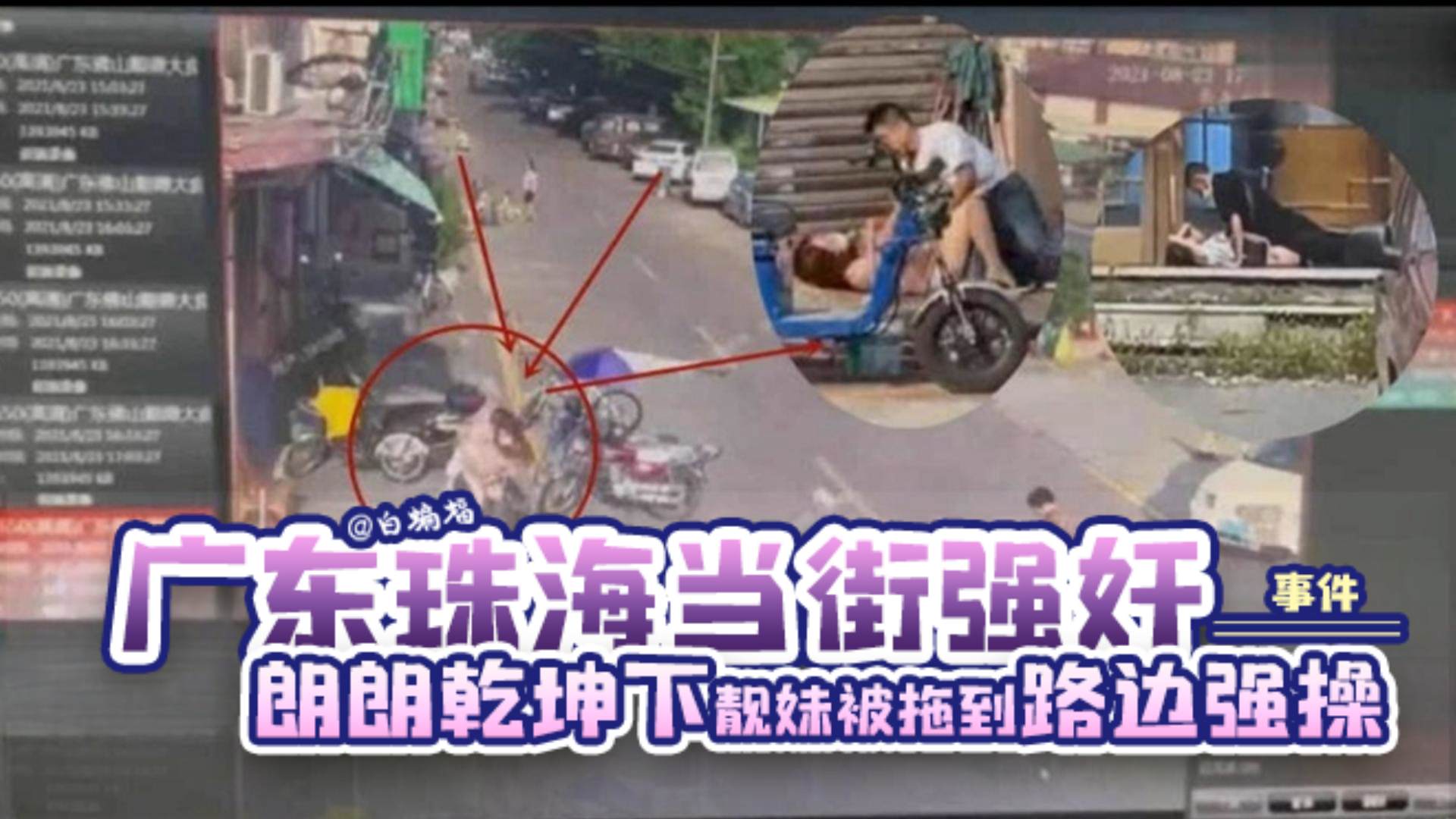 网曝_广东珠海当街强奸事件朗朗乾坤下靓妹女神居然被拖到路边强操