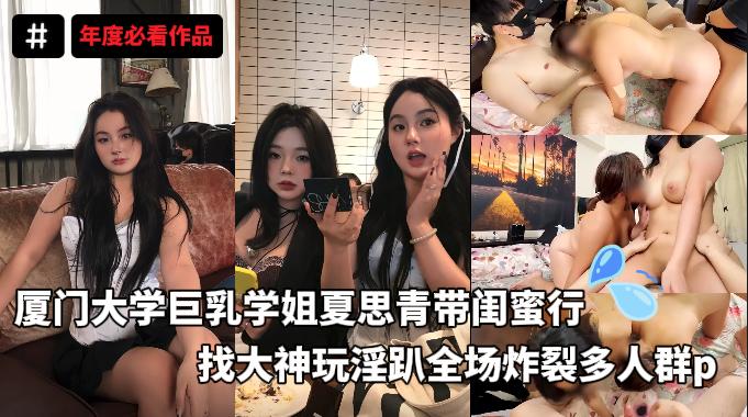 淫趴大神Svet巨作_厦门大学巨乳学姐夏思青带闺蜜台湾找大神玩淫趴全场炸裂多人群p专业级别摄影年度必看