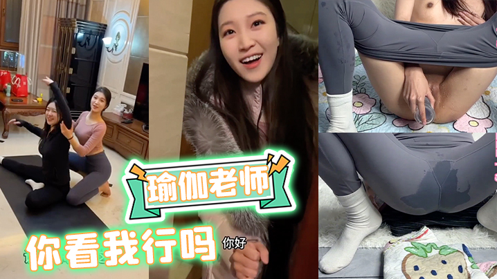 《瑜伽老师：你看我行吗》瑜伽裤 熟女 少妇_ title=_《瑜伽老师：你看我行吗》瑜伽裤 熟女 少妇