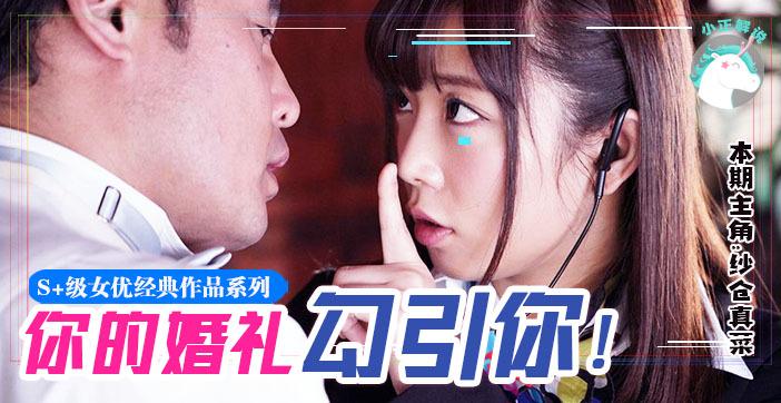 水果派074 纱仓不是真的菜!！她竟然在婚礼上让新郎内射她？！！!-精品力荐