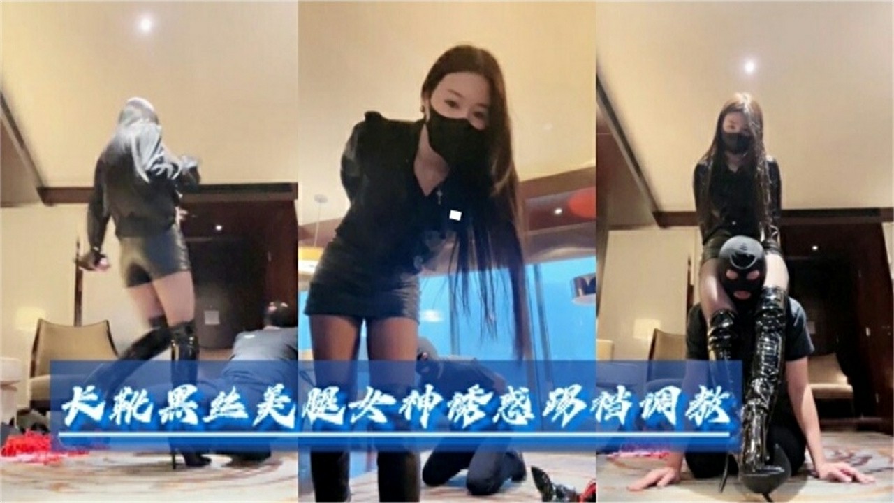 长腿黑丝美腿女神诱惑提档调教，不能错过的精彩！