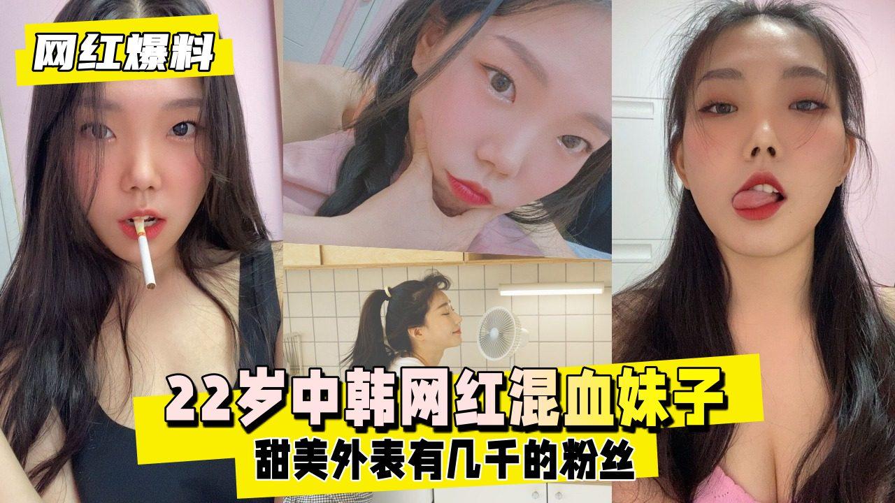 网红爆料岁中韩混血妹子靠着甜美外表