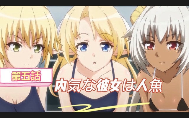 第5话害羞的女友是人鱼女主角 2D动漫 中文字幕