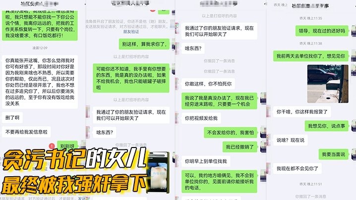 贪污书记的女儿最终被我强奸拿下，这是人民群众与我共同的胜利
