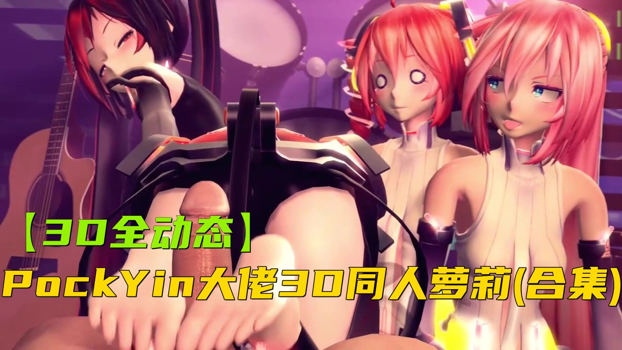 【3D全动态】oscarkim足交系列同人动画大合集