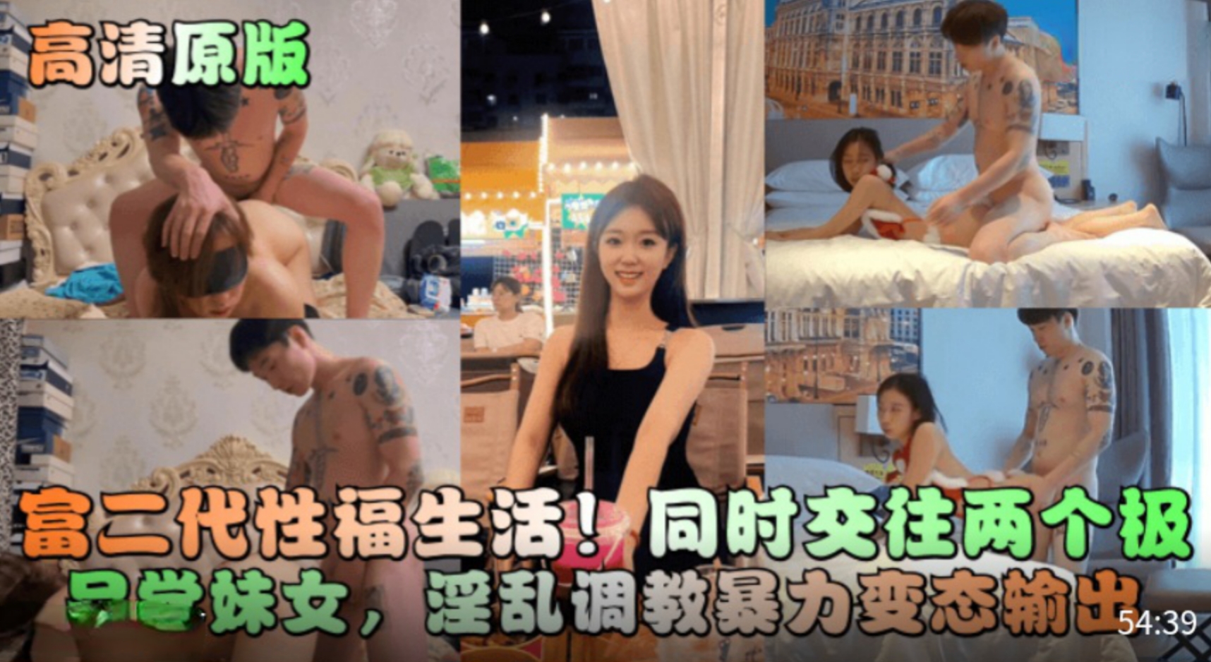推荐【高清原版】富二代性福生活！同时交往两个极品学妹女!淫乱调教暴力变态输出！
