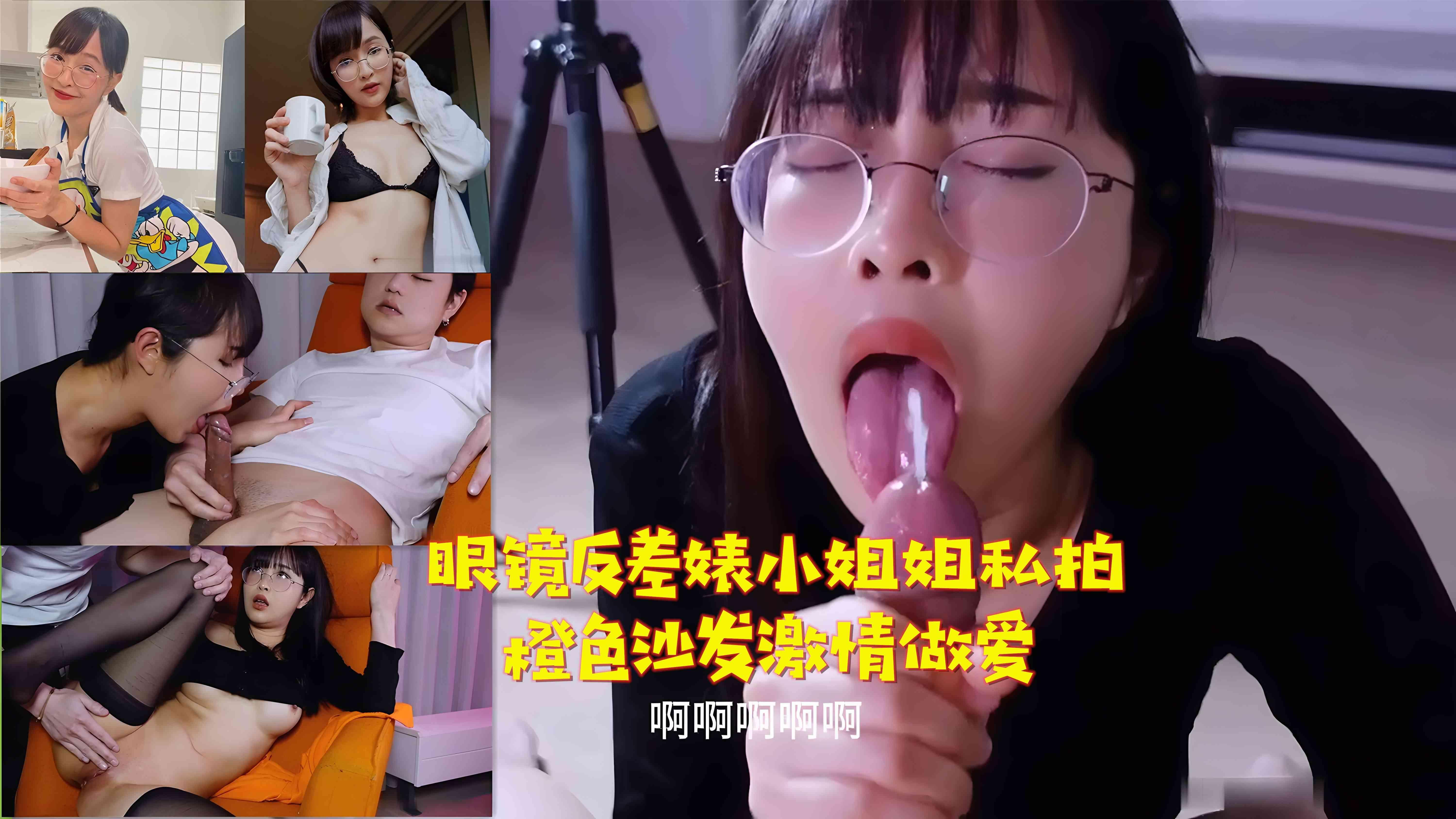 推荐眼镜反差婊小姐姐私拍橙色沙发激情做爱