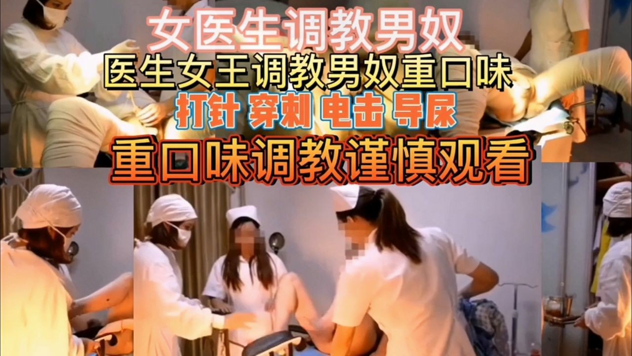稀缺资源男科女医生调教男奴割包皮，重口味谨慎观看胆小勿入_