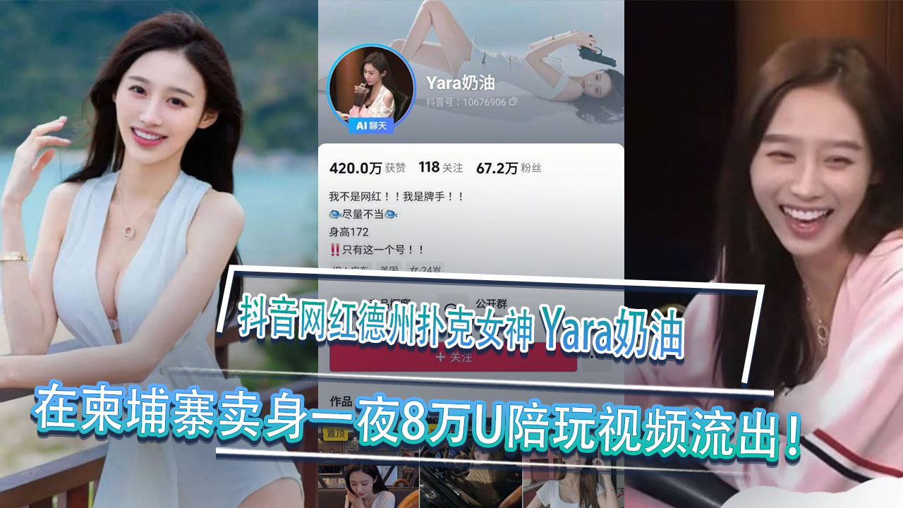 抖音网红德州扑克女神Yara奶油黑料视频曝光柬埔寨卖身一夜8万U陪玩视频流出