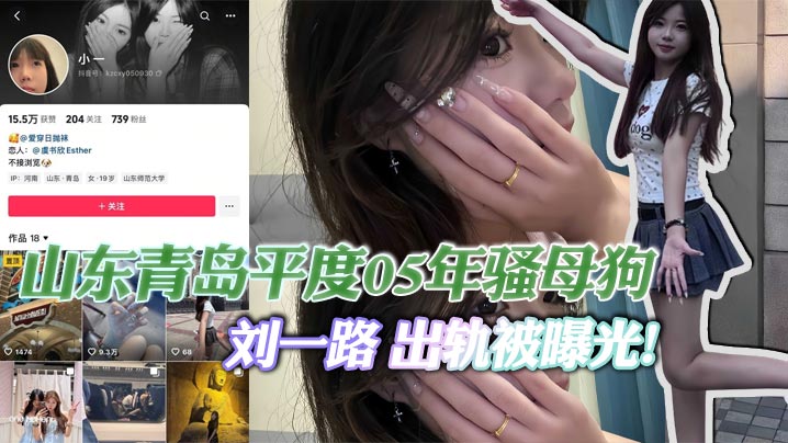 山东青岛平度05年骚母狗刘一路出轨被曝光与闺蜜旅游勾搭大屌体育生狂干后入