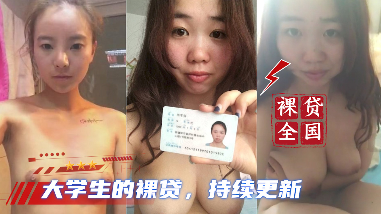 【大学生裸贷】持续更新 4_