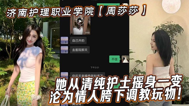 济南护理职业学院周莎莎她从清纯护士摇身一变沦为情人胯下调教玩物
