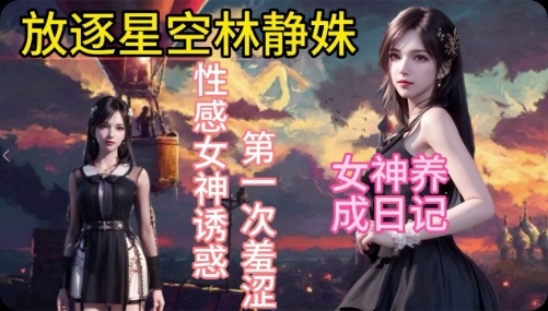 【放逐星空】林静姝酒馆性爱