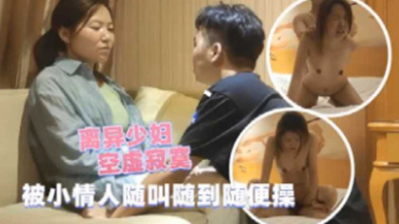 离异少妇空虚寂寞 被小情人随叫随到随便操_ title=_离异少妇空虚寂寞 被小情人随叫随到随便操