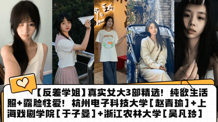 反差学姐真实女大3部精选纯欲生活照露脸性爱杭州电子科技大学赵青瑜上海戏剧学院于子晏浙江农林大学吴凡玲 在线播放