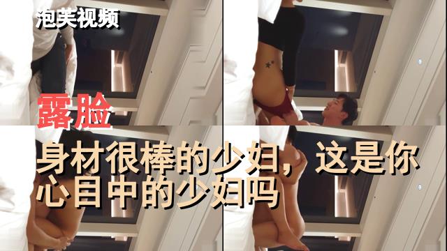 露脸,身材很棒的少妇，这是你心目中的少妇吗_ title=_露脸,身材很棒的少妇，这是你心目中的少妇吗