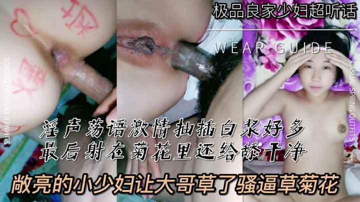淫声荡语激情抽插敞亮小少妇干完骚逼操菊花白浆真多最后被大哥射在菊花里还给舔干净_ title=_淫声荡语激情抽插敞亮小少妇干完骚逼操菊花白浆真多最后被大哥射在菊花里还给舔干净