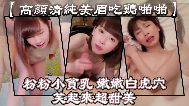 高颜清纯美眉吃鸡啪啪_你叫骚一点
