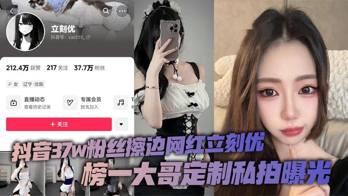 抖音37w粉丝擦边网红立刻优榜一大哥定制私拍曝光小仙女凭借着自己的一只完美蜜桃臀配上大尺度的擦边作品在平台上疯狂吸粉37万