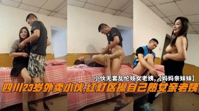 四川23岁外卖小伙，红灯区操自己的熟女老阿姨，小伙无套乱伦妓女老姨‘妈妈的亲妹妹’_ title=_四川23岁外卖小伙，红灯区操自己的熟女老阿姨，小伙无套乱伦妓女老姨‘妈妈的亲妹妹’