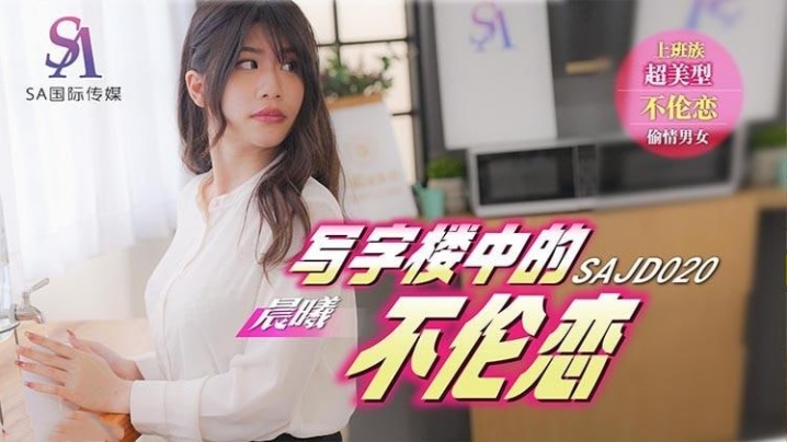 【李允熙】SAJD020 写字楼中的不伦恋