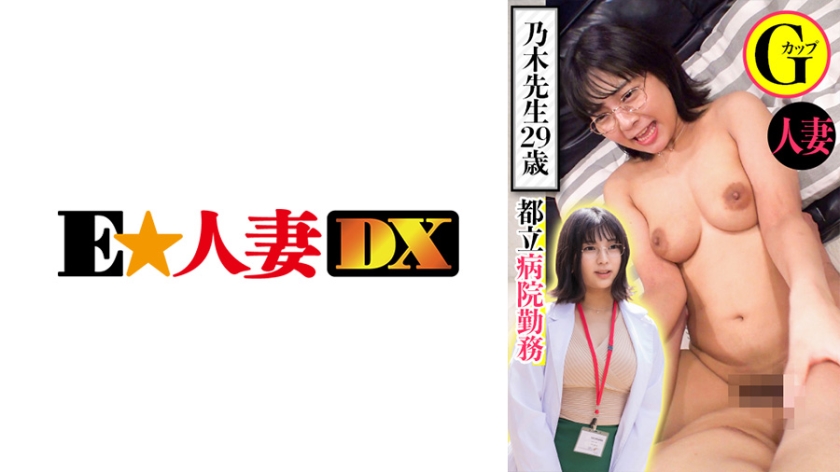 299EWDX-439 都内病院勤務 乃木先生29歳 人妻Gカップ_ title=_299EWDX-439 都内病院勤務 乃木先生29歳 人妻Gカップ
