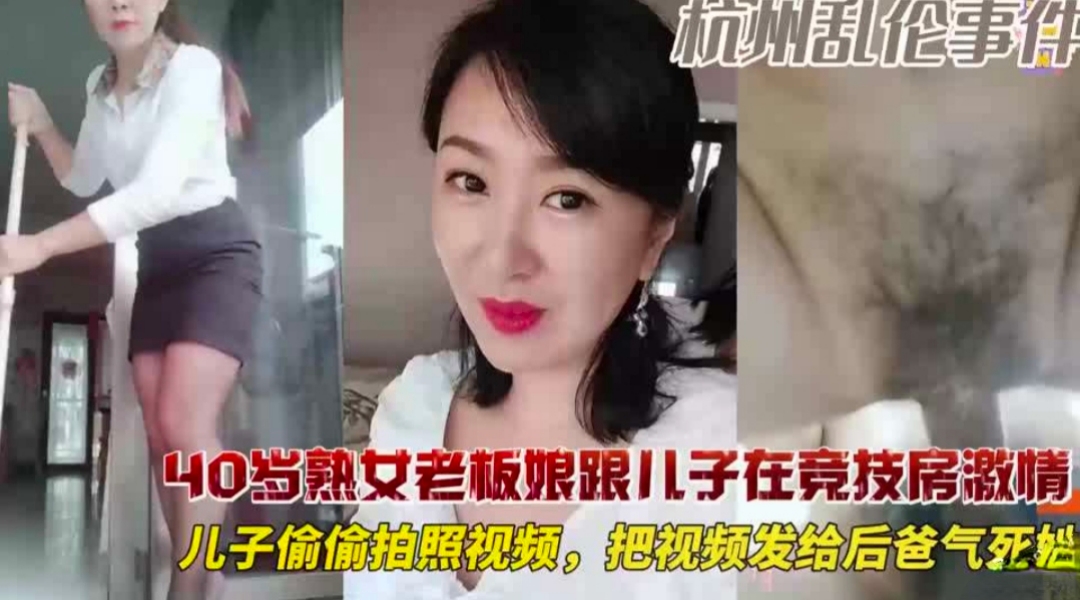 40岁老板娘和儿子在竞技房偷情 儿子偷偷拍视频给后爸看