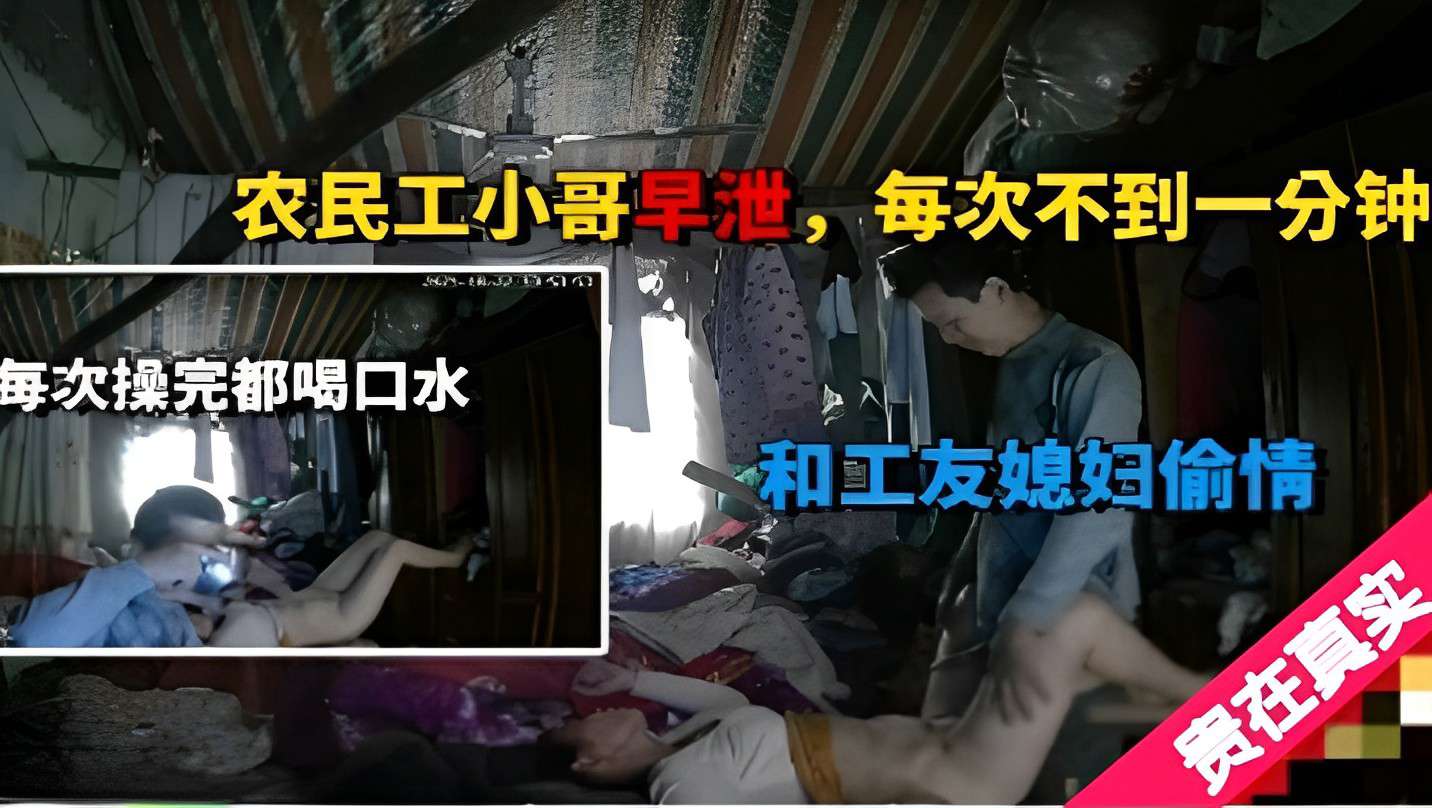 农民工小哥早泄每次不到一分钟每次操完都喝口水和工友媳妇偷情贵在真实vlog出品