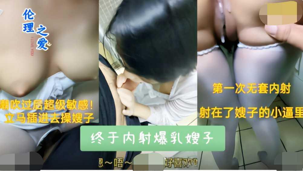 终于内射爆乳嫂子，潮吹过后超级敏感，立马插进去操嫂子『360影视』