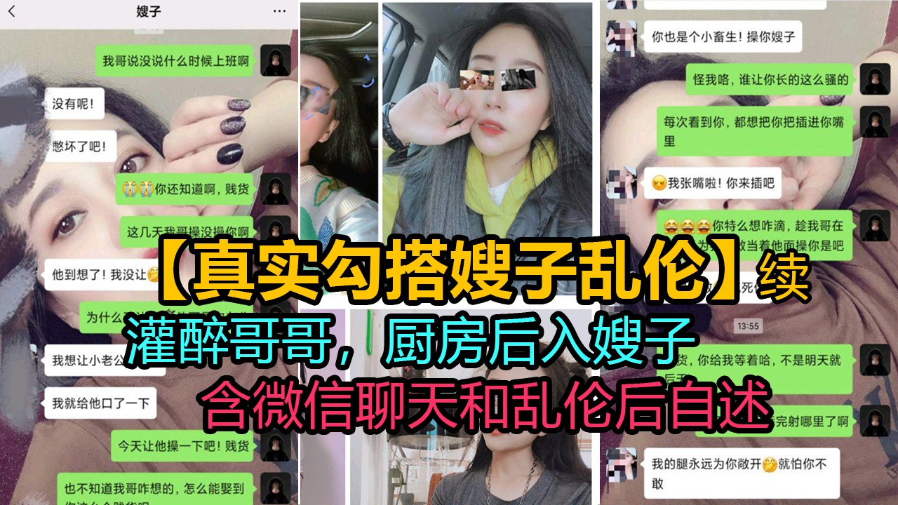 ②【真实勾搭嫂子乱伦】续集：去嫂子家吃饭灌醉哥哥，厨房里猥亵后入嫂子（内含聊天记录与乱伦后自述）-精品力荐