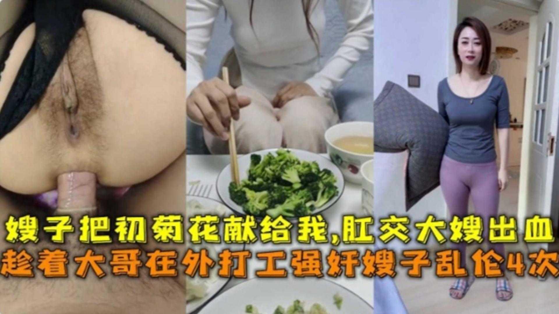 趁着大哥在外打工强奸嫂子乱伦4次！破嫂子菊花肛交出血了！『360影视』