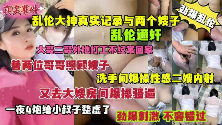 大哥二哥在外打工不经常回家禽兽弟弟与两个嫂子乱伦通奸-精品力荐