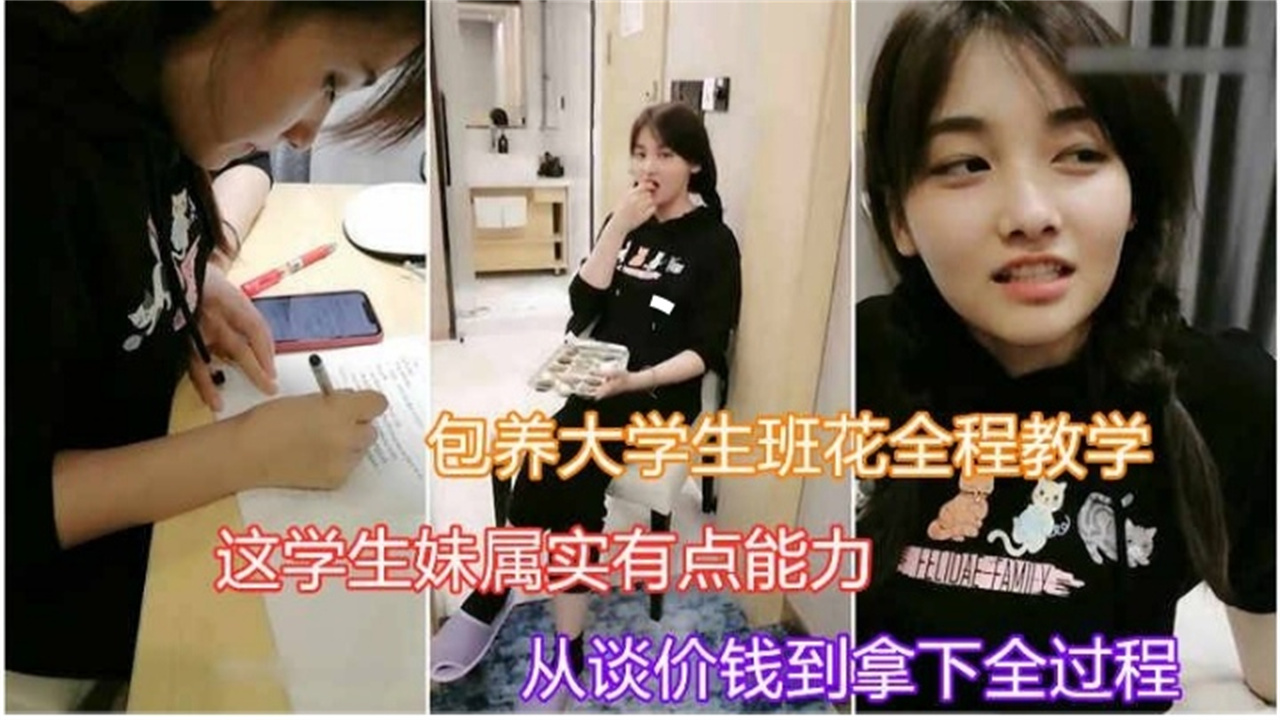 包养大学生班花全程教学太真实vlog出品