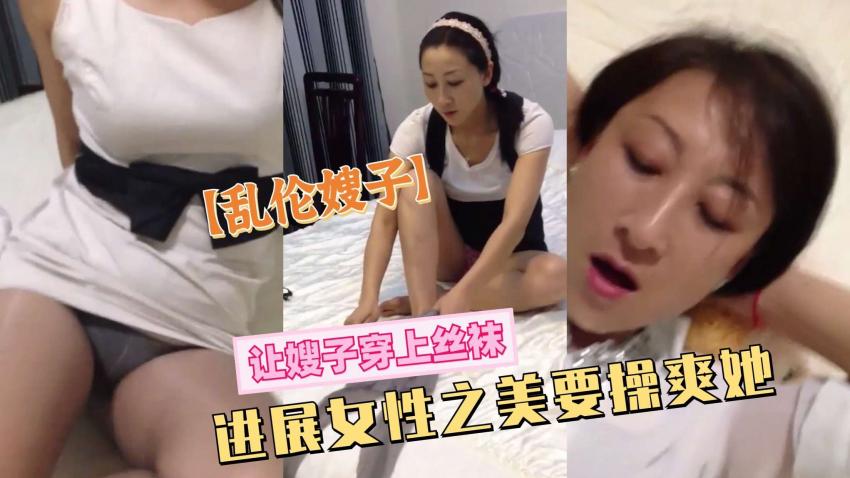 乱伦嫂子让嫂子穿上丝袜一定也要草爽她-精品力荐